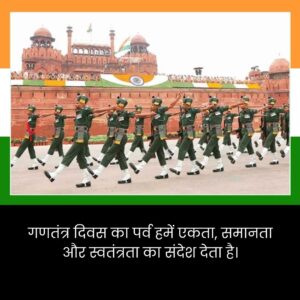 गणतंत्र दिवस का पर्व हमें एकता, समानता और स्वतंत्रता का संदेश देता है