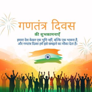 हमारा देश केवल एक भूमि नहीं, बल्कि एक भावना है, और गणतंत्र दिवस हमें इसे समझने का मौका देता है।