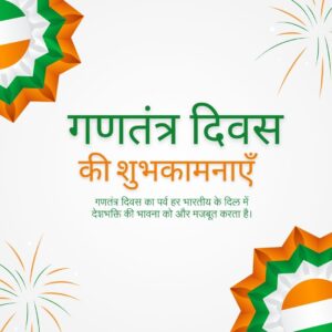 गणतंत्र दिवस का पर्व हर भारतीय के दिल में देशभक्ति की भावना को और मजबूत करता है।