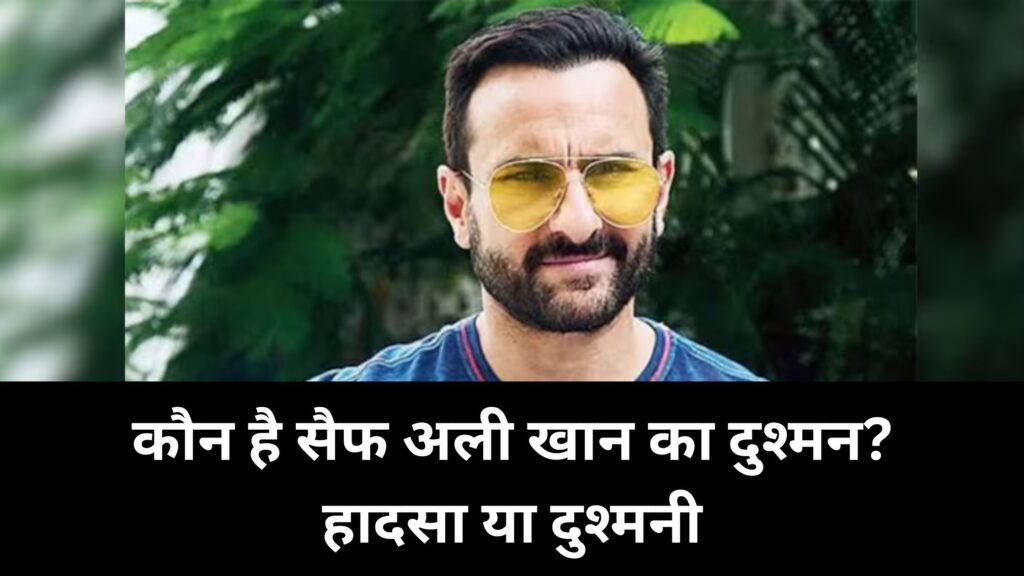 Kon hai saif ali khan ka dushman? hadsa ya dushmani